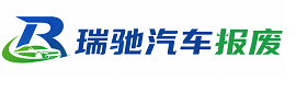 嘉鱼县瑞驰｜汽车报废回收｜车辆正规销户上门拖车